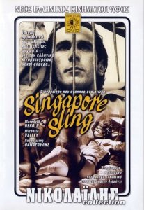 Сингапурский Слинг (1990) Смотреть онлайн