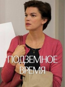 Подземное время (2015) Смотреть онлайн