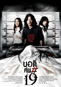 Тело № 19 (2007) Смотреть онлайн