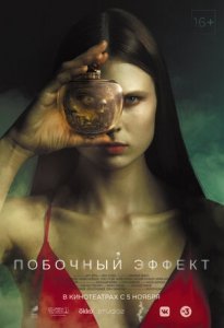 Побочный эффект (2020) Смотреть онлайн
