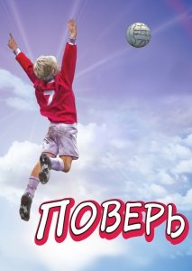 Поверь (2013) Смотреть онлайн