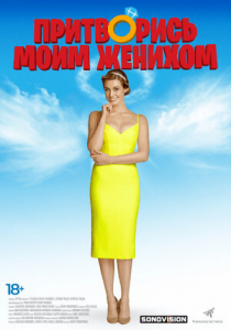 Притворись моим женихом (2018) Смотреть онлайн