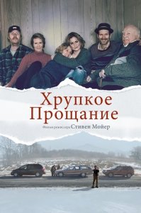 Хрупкое прощание (2018) Смотреть онлайн