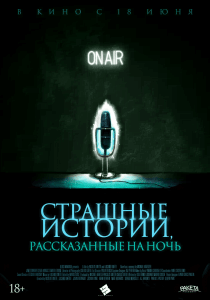Страшные истории, рассказанные на ночь (2019) Смотреть онлайн
