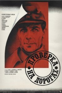 Проверка на дорогах (1971) Смотреть онлайн