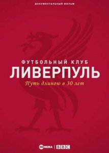 Футбольный клуб Ливерпуль: путь длиною в 30 лет (2020) Смотреть онлайн