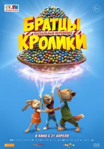Братцы Кролики: Пасхальный переполох (2022) Смотреть онлайн