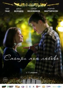 Смотри мою любовь (2018) Смотреть онлайн
