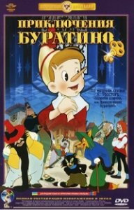 Приключения Буратино (1980) Смотреть онлайн