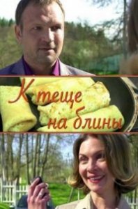 К теще на блины (2017) Смотреть онлайн