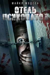 Отель психопатов (2020) Смотреть онлайн