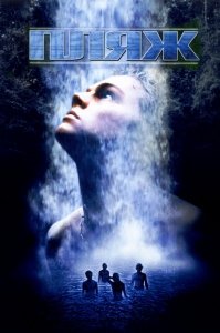 Пляж (2000) Смотреть онлайн