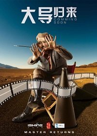 Мастер возвращается (2017) Смотреть онлайн