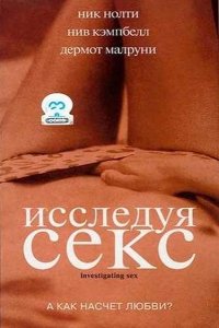 Исследуя секс (2001) Смотреть онлайн