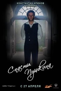 Спасти Пушкина (2017) Смотреть онлайн