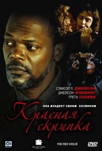 Красная скрипка (1998) Смотреть онлайн
