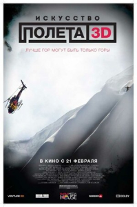 Искусство полета (2011) Смотреть онлайн