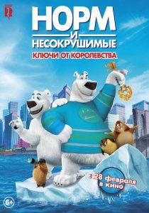 Норм и Несокрушимые: ключи от королевства (2018) Смотреть онлайн