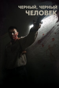 Черный, черный человек (2019) Смотреть онлайн