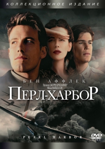 Перл-Харбор (2001) Смотреть онлайн