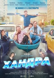 Хандра (2019) Смотреть онлайн