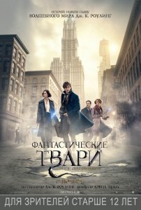 Фантастические твари и где они обитают (2016) Смотреть онлайн