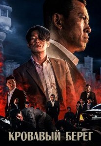 Кровавый берег (2021) Смотреть онлайн