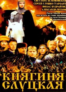 Княгиня Слуцкая / Анастасия Слуцкая (2003) Смотреть онлайн