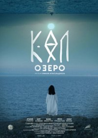 Озеро (2020) Смотреть онлайн
