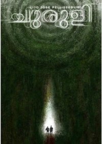 Лабиринт (2021) Смотреть онлайн