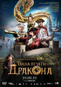 Тайна печати дракона (2019) Смотреть онлайн