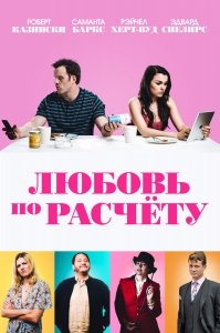 Любовь по расчету (2019) Смотреть онлайн