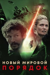 Новый мировой порядок (2019) Смотреть онлайн