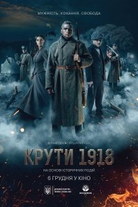 Круты 1918 (2019) Смотреть онлайн