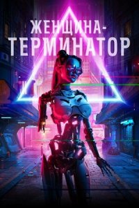 Женщина-терминатор (2019) Смотреть онлайн