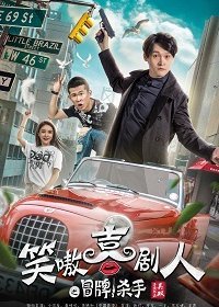 Поддельный наёмный убийца (2019) Смотреть онлайн