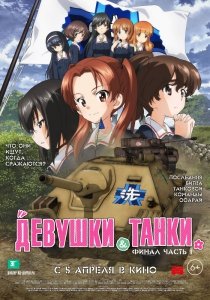 Девушки и танки (2018) Смотреть онлайн