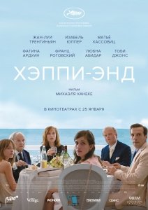 Хэппи-энд (2017) Смотреть онлайн