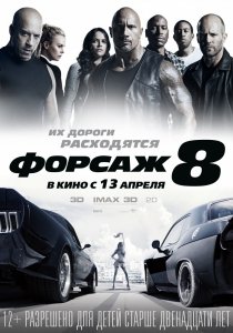 Форсаж 8 (2017) Смотреть онлайн