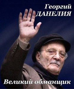 Георгий Данелия. Великий обманщик (2015) Смотреть онлайн