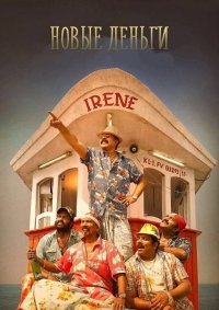 Новые деньги (2017) Смотреть онлайн