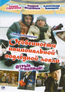 Особенности национальной подлёдной ловли или отрыв по полной (2007) Смотреть онлайн