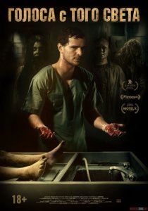 Голоса с того света (2018) Смотреть онлайн