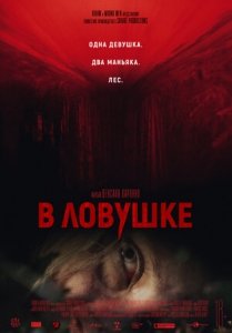 В ловушке (2020) Смотреть онлайн