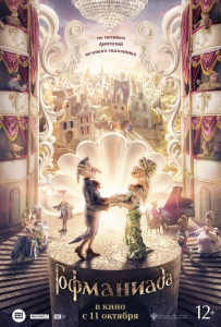 Гофманиада (2016) Смотреть онлайн