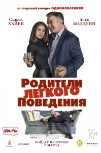 Родители лёгкого поведения (2018) Смотреть онлайн