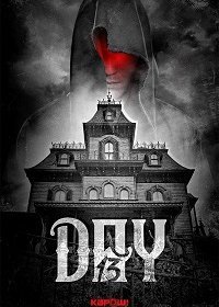 День 13 (2018) Смотреть онлайн