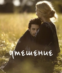 Утешение (2017) Смотреть онлайн