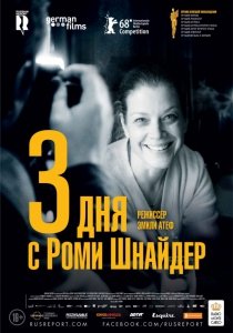 3 дня с Роми Шнайдер (2018) Смотреть онлайн