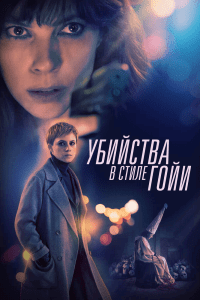 Убийства в стиле Гойи (2019) Смотреть онлайн